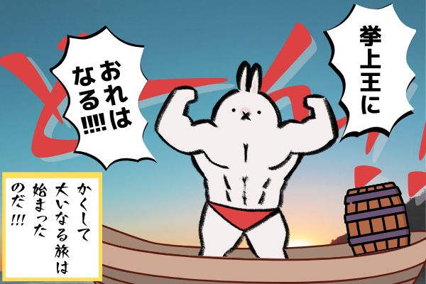 デッドリフトを頑張るうさぎ