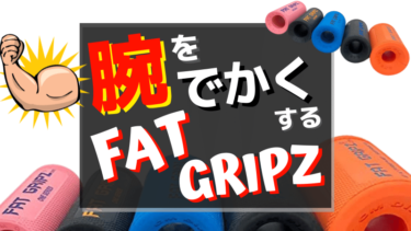 FAT GRIPZ(ファットグリップ)とは？効果や使い方を紹介！ベンチプレスにもおすすめ！