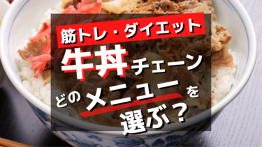 【牛丼屋チェーン３社を比較】筋トレ/ダイエットにおすすめなメニュー