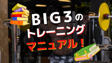 【目的別に探す】BIG3中心のトレーニングマニュアル！