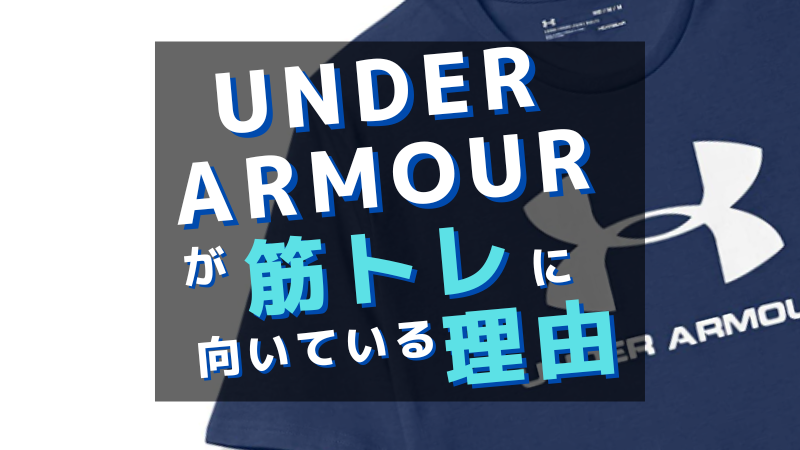 アンダーアーマーが筋トレに向いている理由