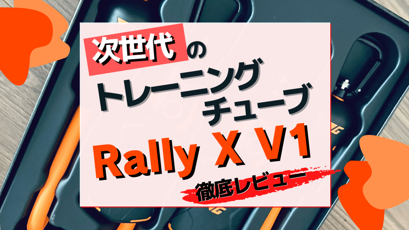 トレーニングチューブ Rally X V1