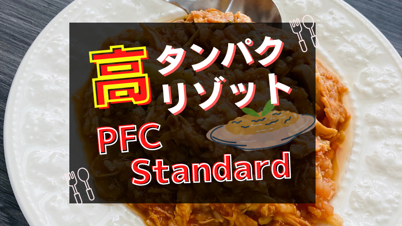 高タンパクリゾット　PFC Standard