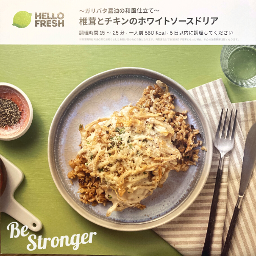 ハローフレッシュレシピ表