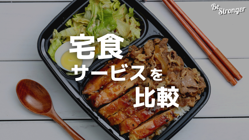 宅食サービスを比較
