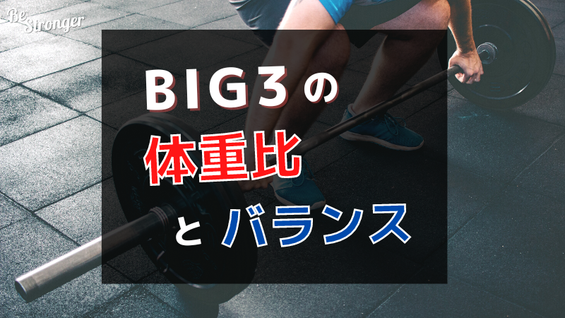 BIG3の体重比とバランス