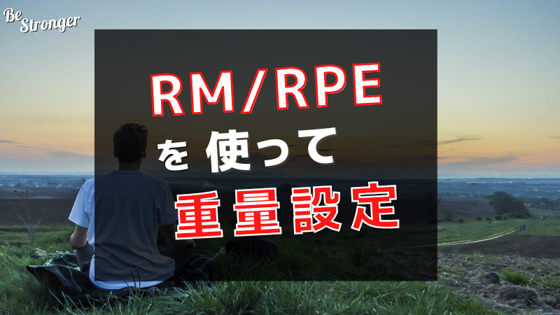 RM/RPEを使って重量設定