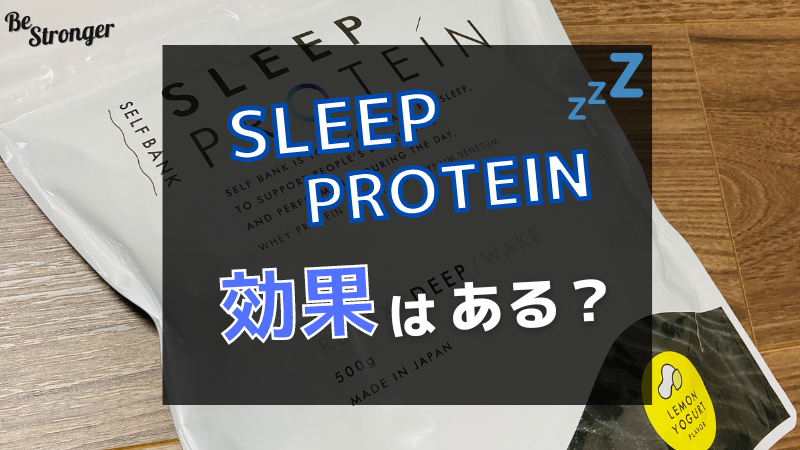 Sleepプロテインは効果がある？